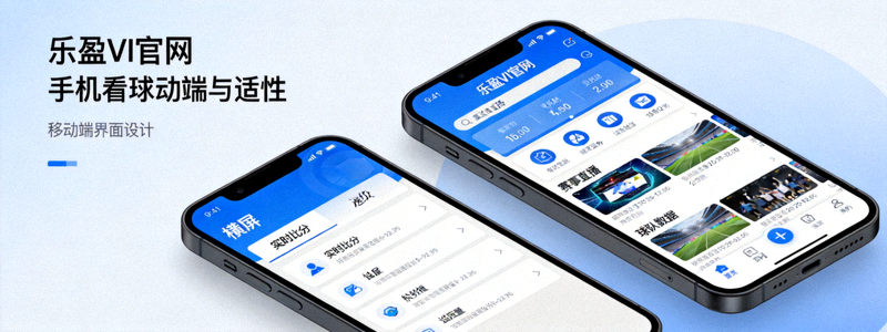 乐盈VI官网手机看球移动端自适应界面演示